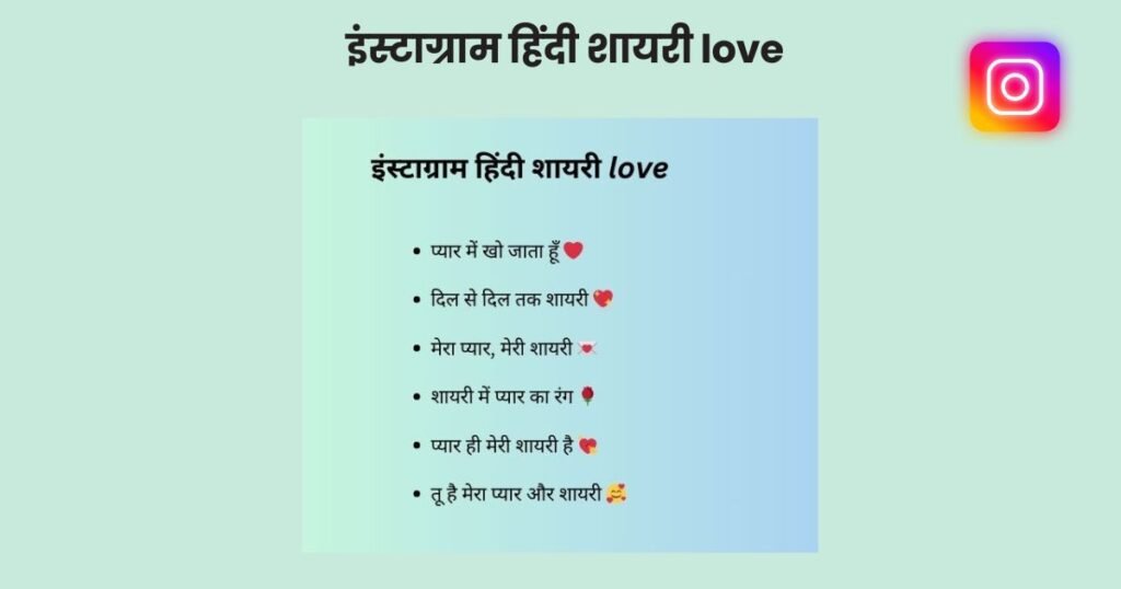 इंस्टाग्राम हिंदी शायरी love