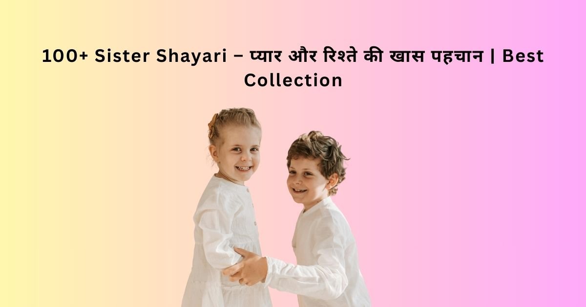 Sister Shayari – प्यार और रिश्ते की खास पहचान | Best Collection