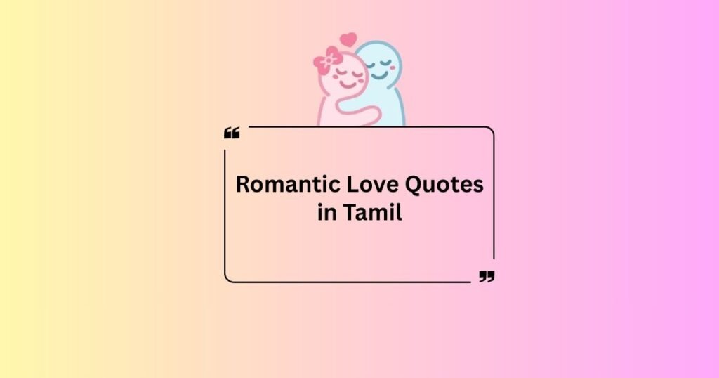Romantic Love Quotes in Tamil
