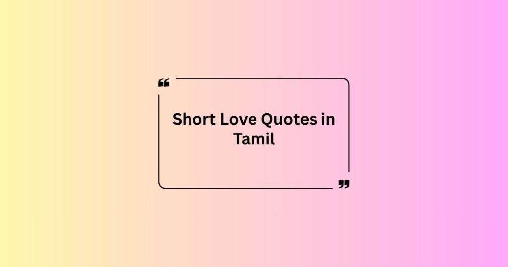 Short Love Quotes in Tamil
